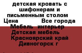 детская кровать с шифонерам и письменным столом › Цена ­ 5 000 - Все города Мебель, интерьер » Детская мебель   . Красноярский край,Дивногорск г.